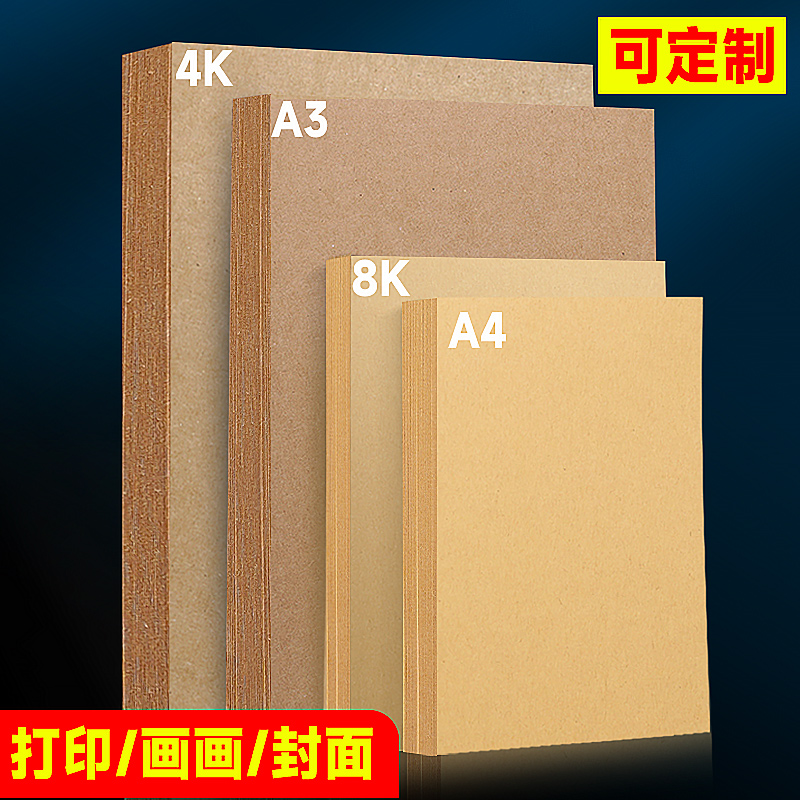 a4牛皮纸a4纸装订封面纸8k牛皮卡纸凭证封面牛皮纸加厚4开绘画专用幼儿园8开牛皮纸a3硬卡纸4k画画纸打印纸