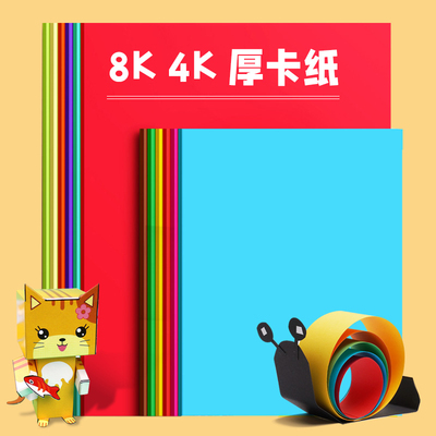 彩色卡纸diy8k开大张绘画加厚