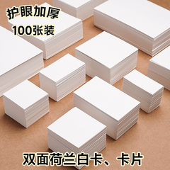 空白卡片纸手写硬纸diy自制识字卡英语单词白卡硬卡纸手绘明信片主持人记忆手卡手账豆豆本制作画画小卡片
