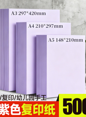 彩色A4复印纸手工折纸 70克80g浅紫紫色彩色全开A3打印纸复印手工折纸70克浅紫彩色复印纸500张