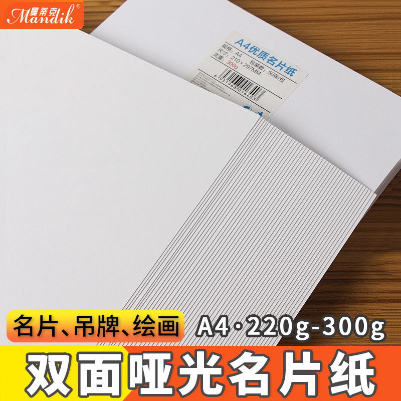 名片纸250克220g双面彩喷纸300gA4亚光面喷墨打印白卡纸厚