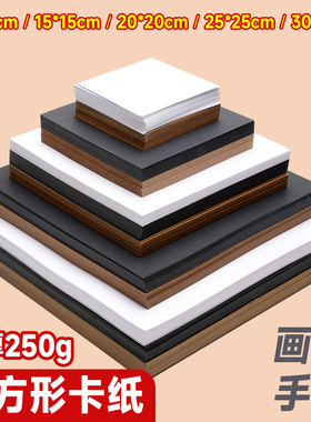 正方形白卡纸牛皮卡画纸正方形36x36 25x25cm 10x10cm黑卡纸美术专用马克笔绘画彩铅画画纸 250g厚硬手工卡纸