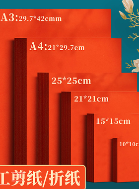 红纸儿童剪纸手工窗花纸剪纸专用纸a4红色打印纸15*15cm正方形红色折纸双面斗方书法空白福字红纸剪纸
