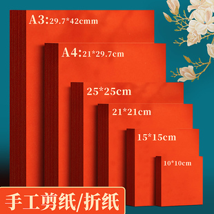 红纸儿童剪纸手工窗花纸剪纸专用纸a4红色打印纸15 15cm正方形红色折纸双面斗方书法空白福字红纸剪纸