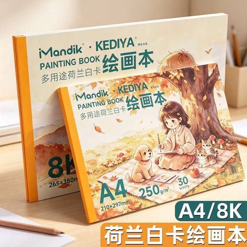 Mandik加厚荷兰白卡绘画本A4多用途儿童成人绘画素描本