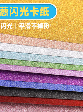 A4闪光卡纸250g加厚手工DIY彩色亮片纸幼儿园材料闪星纸闪粉纸金葱纸亮晶晶手工折纸礼品包装纸闪闪背景纸