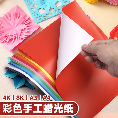 蜡光纸A4彩色油光纸手工红色大张8开学生幼儿园开彩纸8k4K剪纸a3折纸窗花纸单双面正方形折纸儿童手工纸黑色