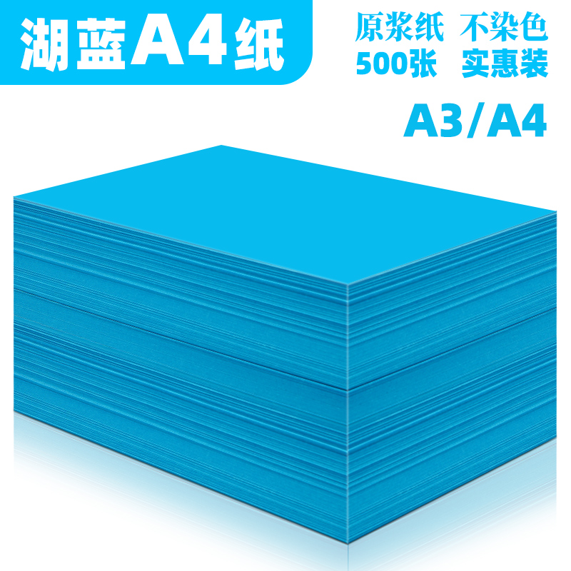 湖蓝色a4打印纸70g 80g批发办公用品彩纸a四整箱深蓝色彩色全开4k8开手工折纸70克湖蓝彩色复印纸500张 办公设备/耗材/相关服务 复印纸 原图主图