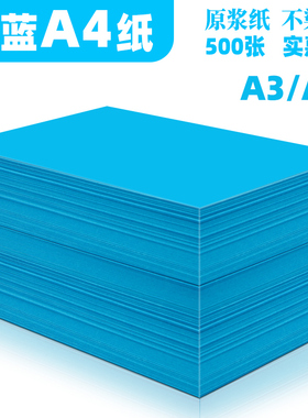 湖蓝色a4打印纸70g 80g批发办公用品彩纸a四整箱深蓝色彩色全开4k8开手工折纸70克湖蓝彩色复印纸500张