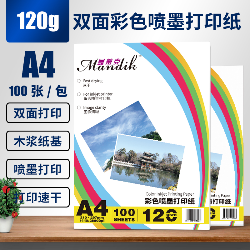 120g双面彩喷纸哑光喷墨打印纸彩色打印机A4纸广告宣传单纸100张
