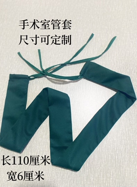 医院口腔牙科种植套管包布洞巾手机管套手术室铺巾大单中单消毒布