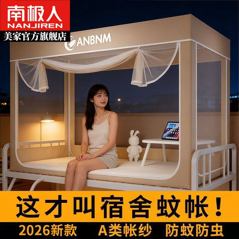 南极人学生宿舍蚊帐2026新款防蚊防摔蚊帐上下铺通用床上帐篷蚊帐