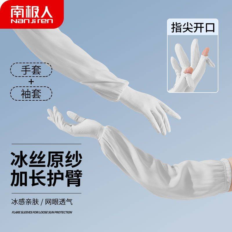 南极人防晒冰袖全包手指女加长版全臂防紫外线开车袖套夏透气冰丝