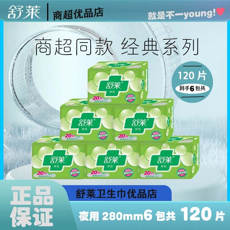 舒莱夜用棉柔卫生巾正品280mm商超同款姨妈巾批发女经典系列整箱图片