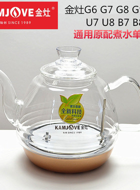 金灶正品配件G6G7G8G9B7B8U7U8原配玻璃水壶电热单壶消毒锅煮水器