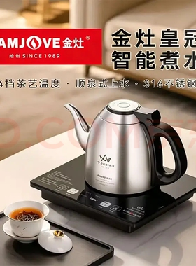 金灶V7A V9A新品皇冠316不锈钢全自动上水电热水壶泡茶专用烧水壶