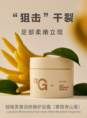 【特价】nG纽格芙奢润娇嫩护足霜足裂卡纹保湿（效期至2026/11）