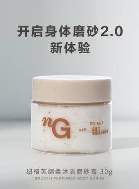 爱慕·nG纽格芙绵柔沐浴磨砂膏清爽清洁体验装