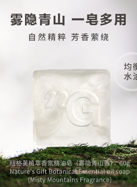 爱慕·nG纽格芙植萃香氛精油皂（雾隐青山香）60g森林香香氛植萃