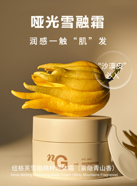 【特价】nG纽格芙精萃润体霜保湿身体乳雪融霜（效期至2026/12）