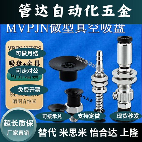米斯米小型吸盘MVPJN1微型VPTS15丁腈胶防静电吸嘴VPJN2 MVPTS10