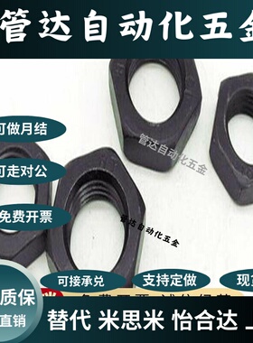 10级薄螺母黑色发黑六角细牙反牙螺帽M10M12M14M16*x1.25x1.5x2x3