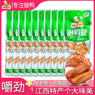 啃佬鸭泡鸭翅原味香辣江西特产啃老鸭鸭爪小包装零食卤味小吃翅膀