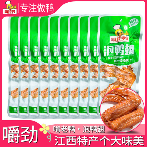 啃佬鸭泡鸭翅原味香辣江西特产啃老鸭鸭爪小包装零食卤味小吃翅膀