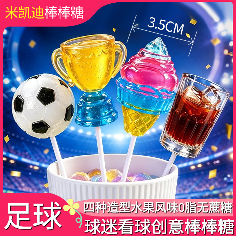 米凯迪MeCandy0脂足球杯造型棒棒糖4D创意造型有趣儿童棒棒糖礼物