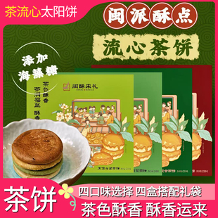 闽酥宋礼茶流心太阳饼台湾厦门下午茶点糕点送亲戚朋友礼物6枚/盒