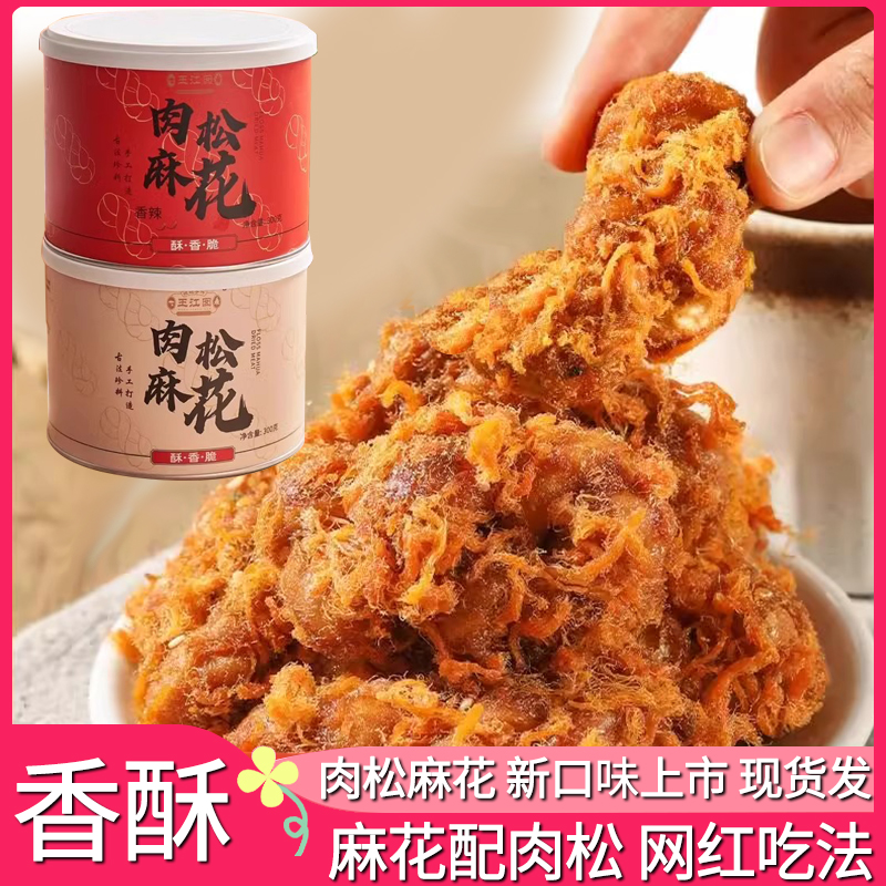 王江囡肉松麻花海苔香辣味罐装食品非遗小吃杨特产先生解馋零食