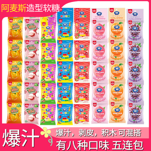 五连包阿麦斯4d果味软糖爆浆爆汁水果汁夹心软糖零食橡皮糖QQ糖果
