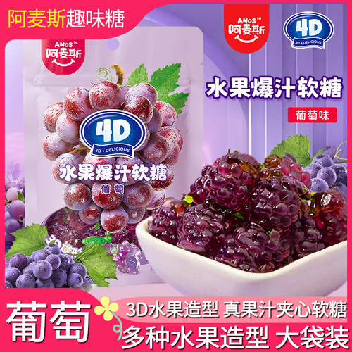阿麦斯4d爆汁软糖葡萄味果汁夹心QQ糖橡皮糖儿童糖果零食袋装500g