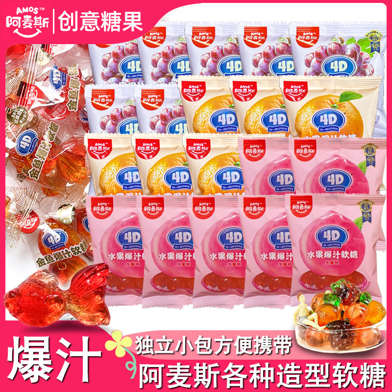 阿麦斯软糖水果爆汁软糖4d果味软糖金鱼软糖零食儿童礼物QQ糖喜糖