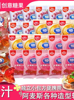 阿麦斯软糖水果爆汁软糖4d果味软糖金鱼软糖零食儿童礼物QQ糖喜糖
