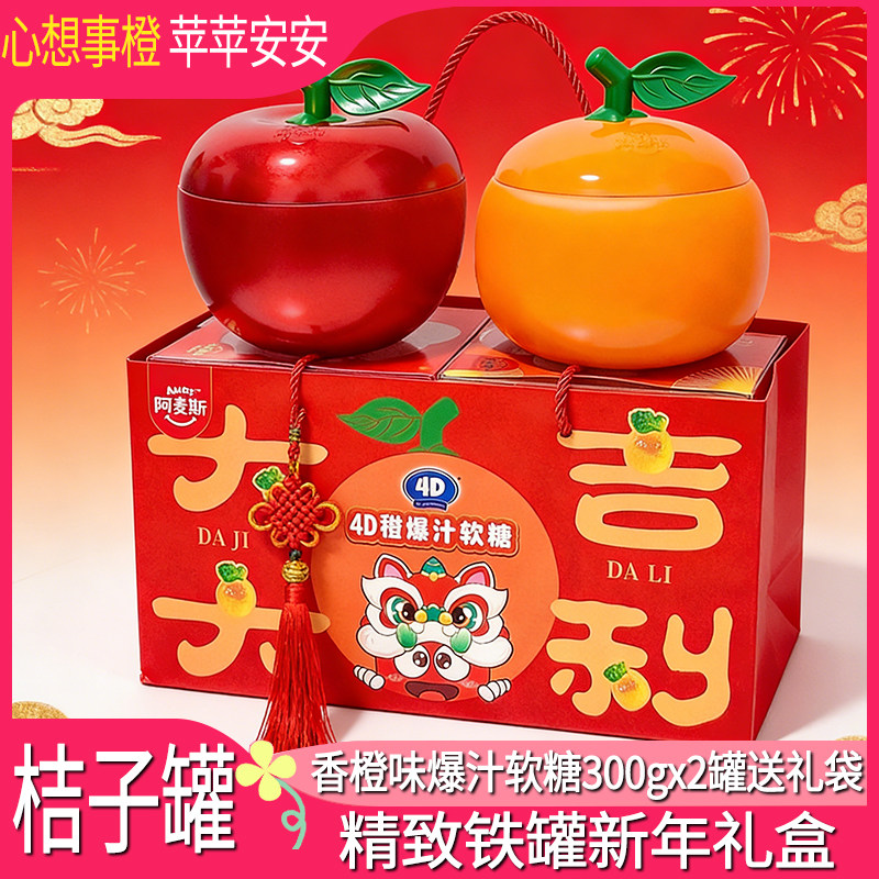 阿麦斯4D桔子罐苹果罐甜橙爆汁软糖大吉大利软糖年货糖果新年礼盒,零食/坚果/特产,软糖/果味糖/凝胶糖果,淘宝优惠券,粉丝福利购,淘宝优惠卷