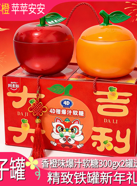 阿麦斯4D桔子罐苹果罐甜橙爆汁软糖大吉大利软糖年货糖果新年礼盒