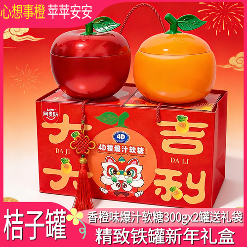 团购链接，阿麦斯4D桔子罐苹果甜橙爆汁软糖软糖年货糖果新年礼盒