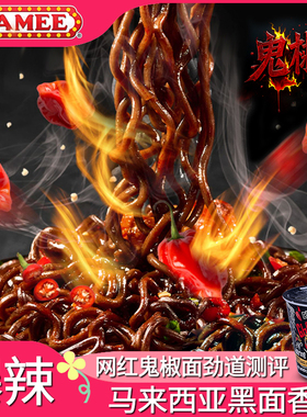 两桶装-鬼椒面断魂妈咪马来西亚MAMEE干拌面杯超辣火鸡面魔鬼辣面