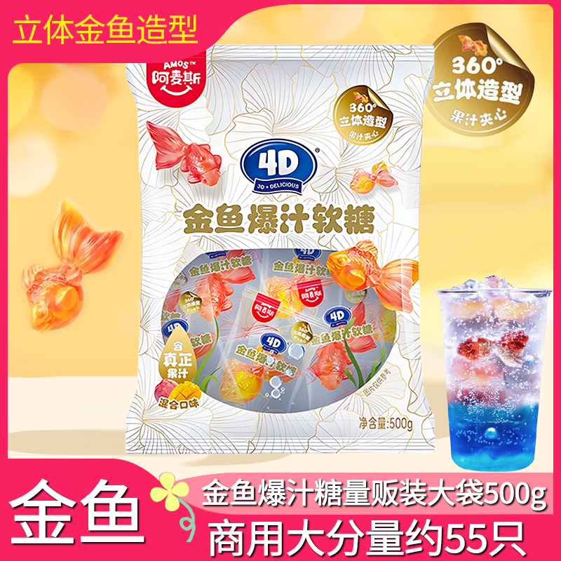 阿麦斯4D金鱼爆汁夹心软糖500g袋婚庆办酒喜糖儿童糖果散装气泡水