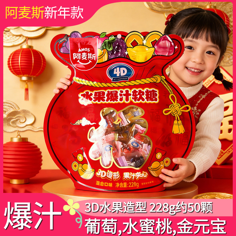 阿麦斯4D水果爆汁软糖新年款3D造型混合口味228g约50颗爆浆夹心糖