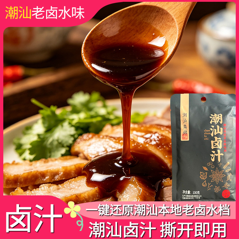 潮汕卤汁老卤水味调味汁汕头特产撕开即用卤鹅肉酱牛肉卤料包家庭