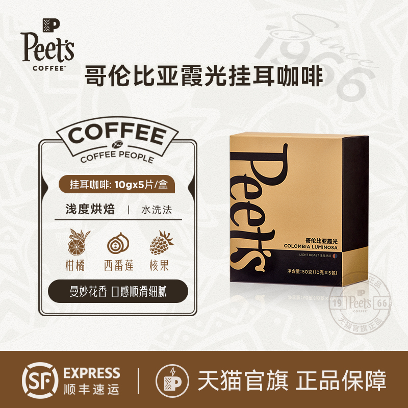 Peets皮爷霞光新鲜挂耳黑咖啡50g