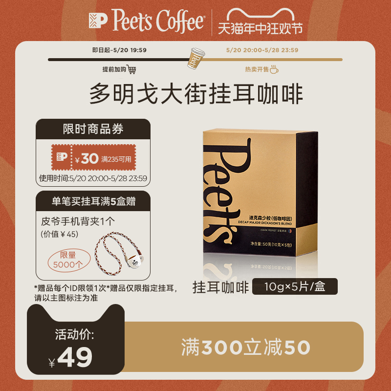 Peets皮爷多明戈大街中烘新鲜挂耳黑咖啡粉现磨挂耳包50g-封面