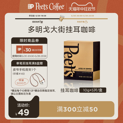 Peets多明戈大街挂耳咖啡粉50g