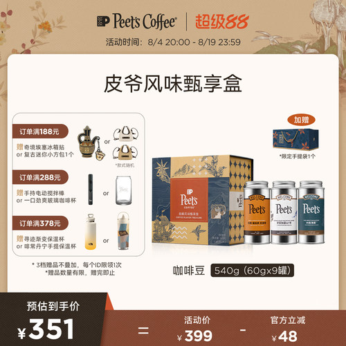 Peets皮爷多风味甄享礼盒