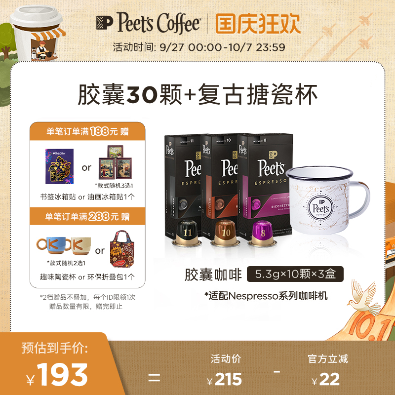 Peets进口30颗胶囊咖啡+搪瓷杯