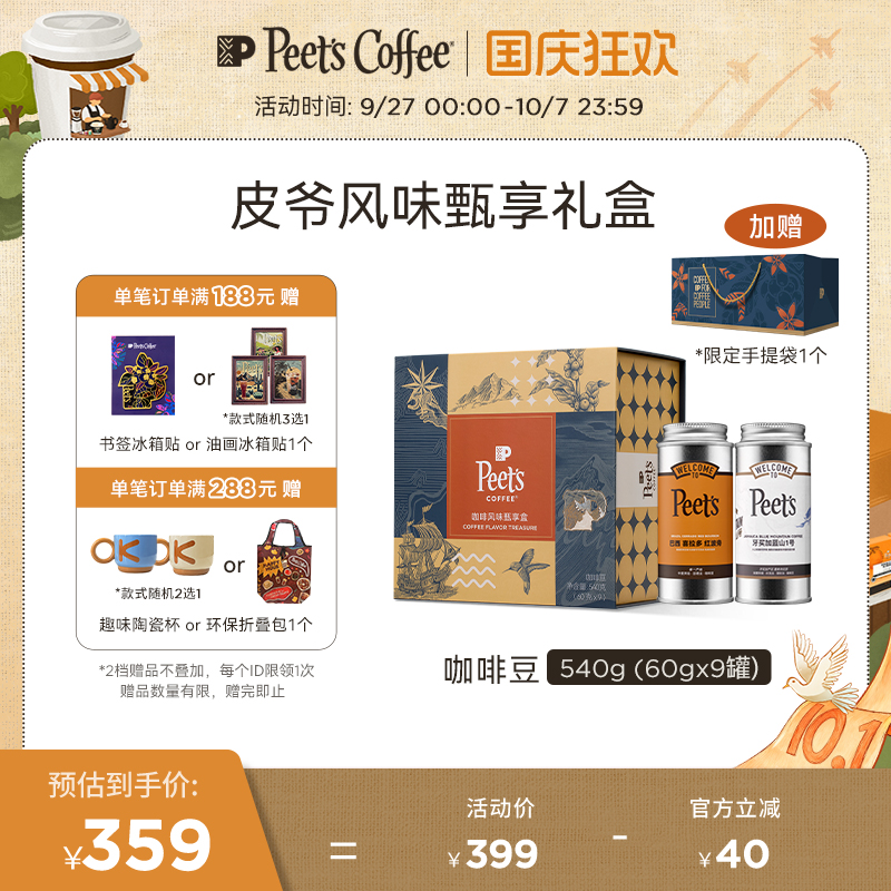 Peets皮爷多风味甄享礼盒