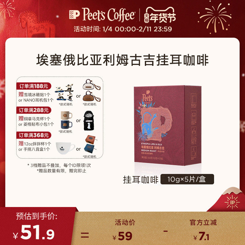 Peets皮爷埃塞俄比亚利姆古吉中烘新鲜烘焙手冲挂耳咖啡50g,咖啡/麦片/冲饮,挂耳咖啡,淘宝优惠券,粉丝福利购,淘宝优惠卷