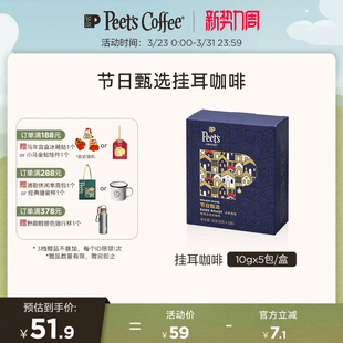 Peets皮爷节日甄选新鲜烘焙手冲拼配挂耳咖啡包50g 限定新品